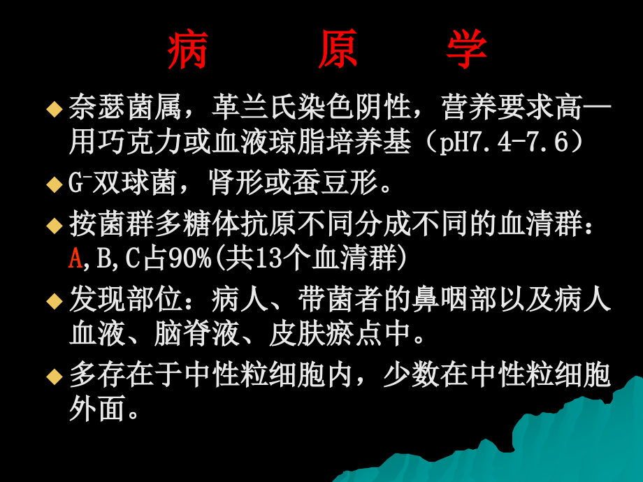 流行性脑脊髓膜炎_13课件_第3页