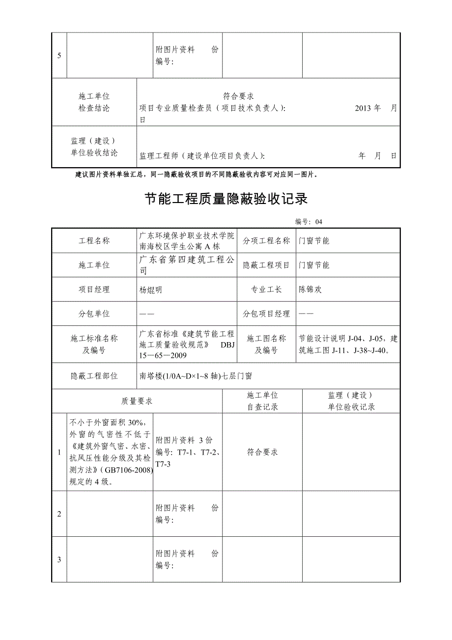 门窗节能工程质量隐蔽验收记录_第4页