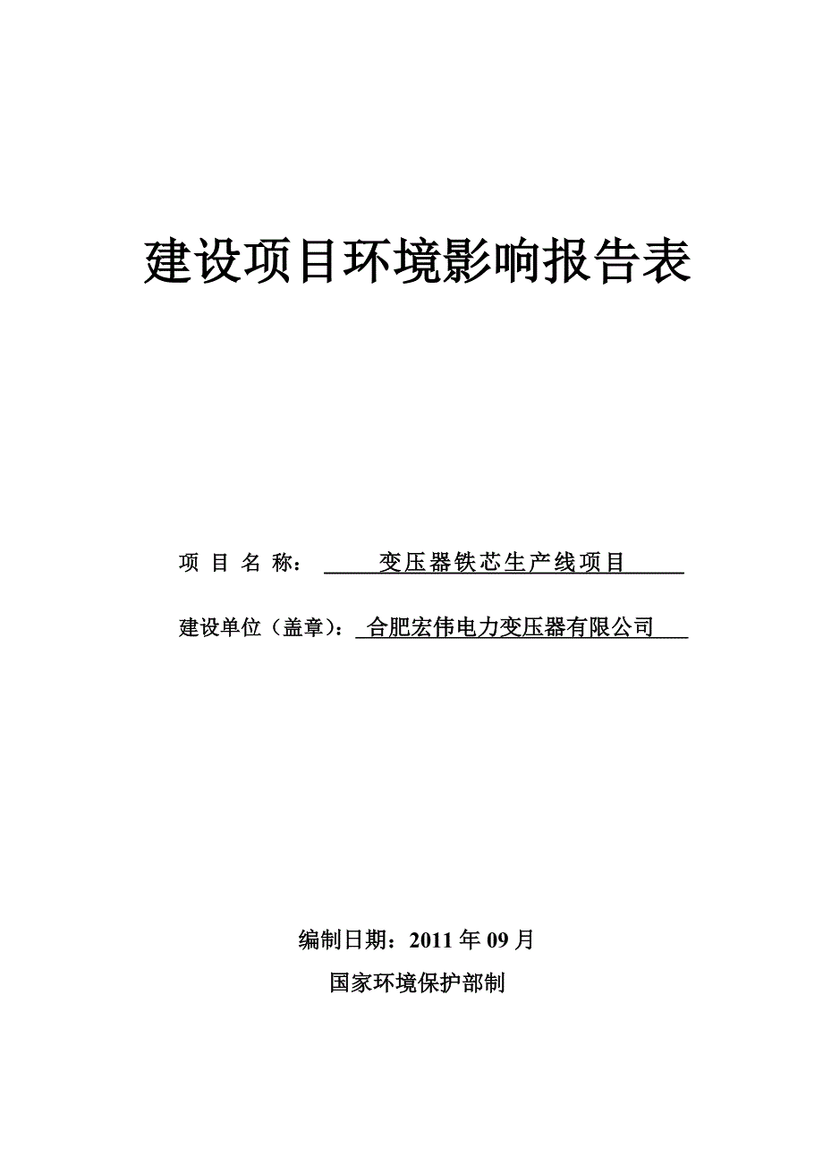 报告变压器铁芯生产线项目环评报告表_第1页