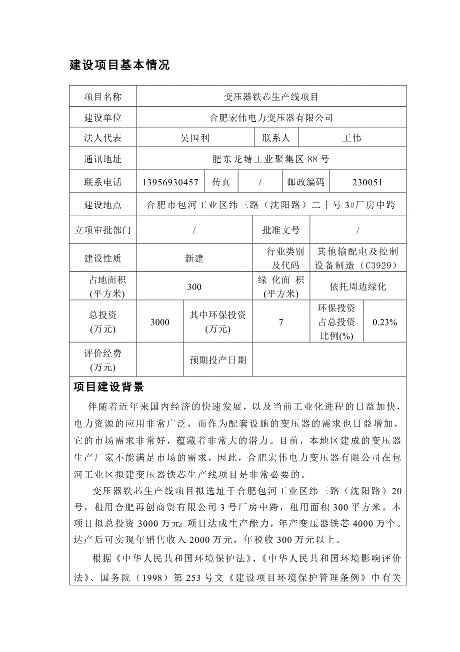 报告变压器铁芯生产线项目环评报告表_第3页