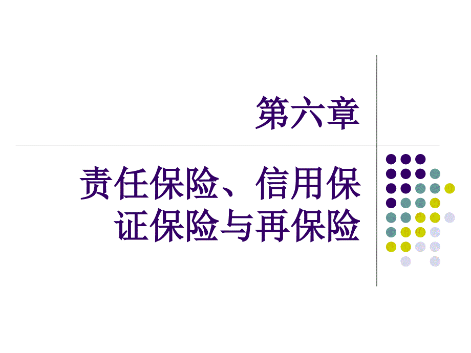 保险学概论第六章责任保险信用保证保险与再保险 ppt课件_第1页