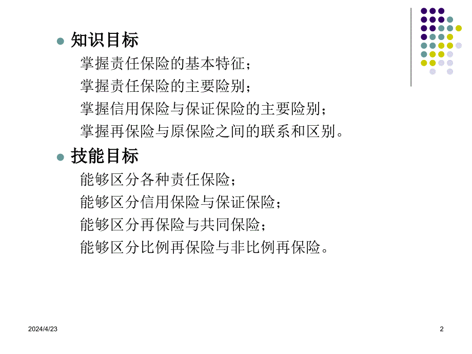 保险学概论第六章责任保险信用保证保险与再保险 ppt课件_第2页