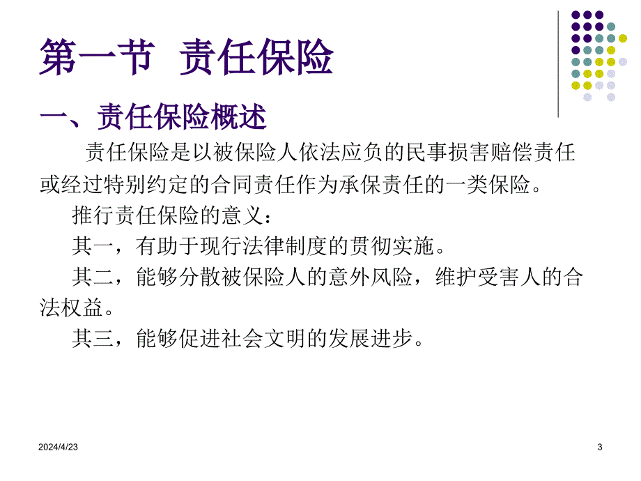 保险学概论第六章责任保险信用保证保险与再保险 ppt课件_第3页