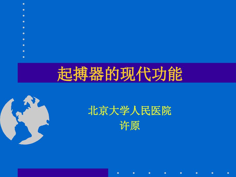 起搏器的现代功能（许）（1）ppt课件_第1页