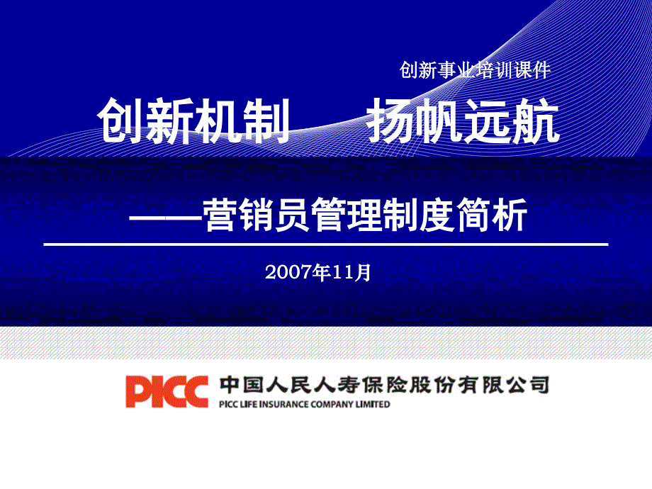 新人班基本法营销员管理制度简析人保寿险picc保险公司早会分享销售技巧激励专题培训ppt模板课件演示文档资料_第1页