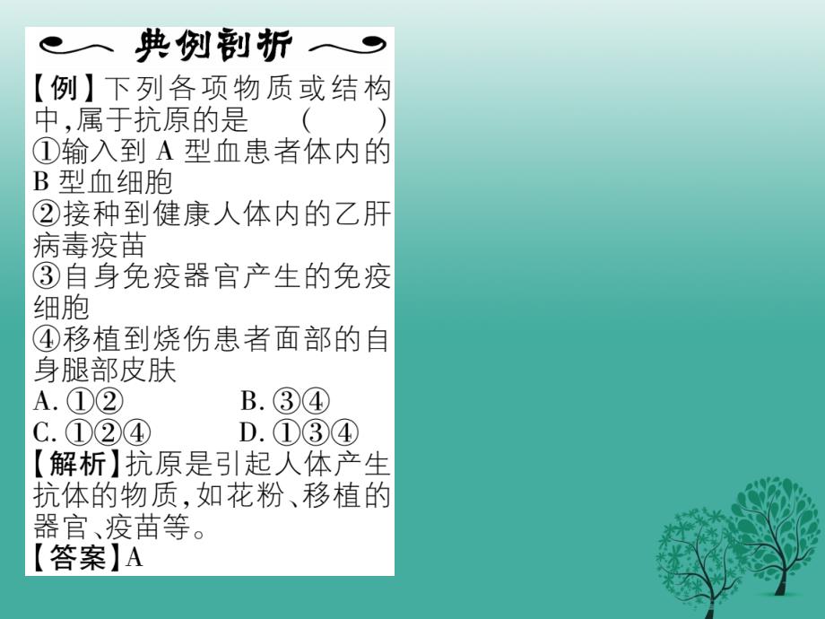 名师测控2017年春八年级生物下册第八单元第一章第二节免疫与计划免疫第2课时免疫的功能计划免疫艾滋病课件ppt课件_第4页