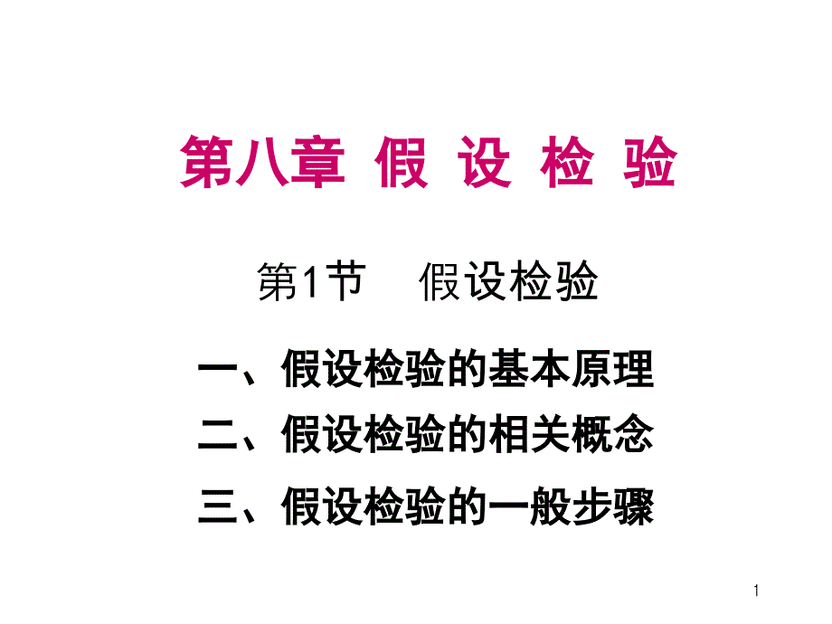 假设检验 正态总体均值的假设检验_第1页