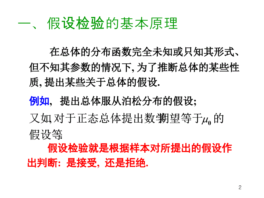 假设检验 正态总体均值的假设检验_第2页