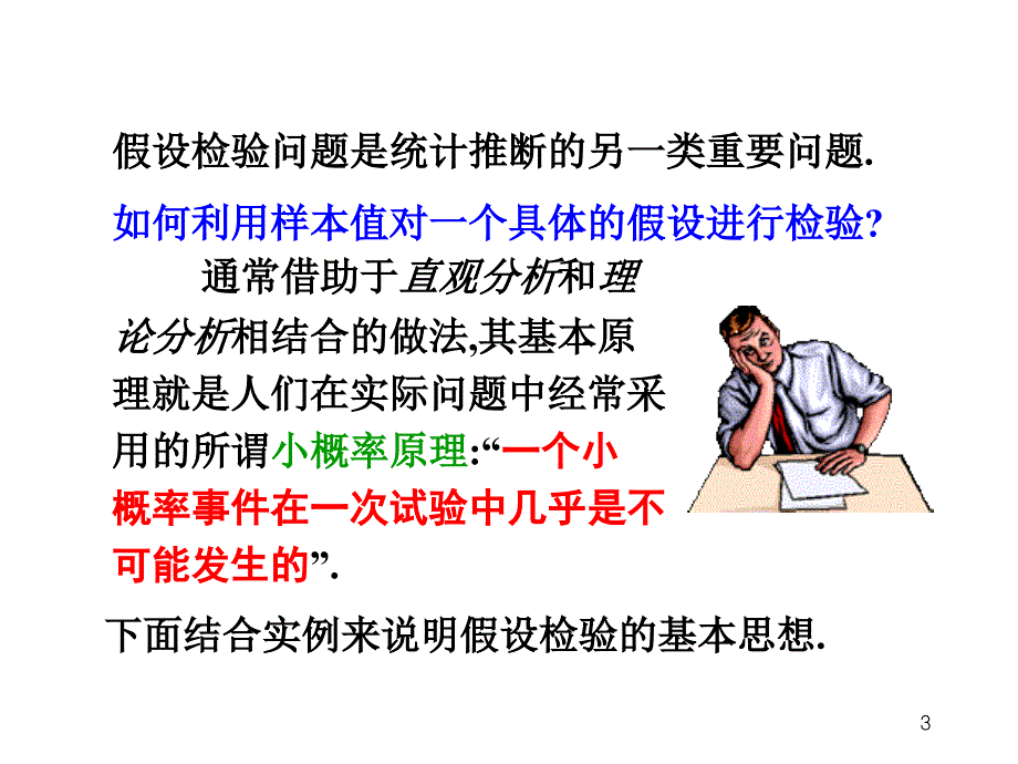 假设检验 正态总体均值的假设检验_第3页