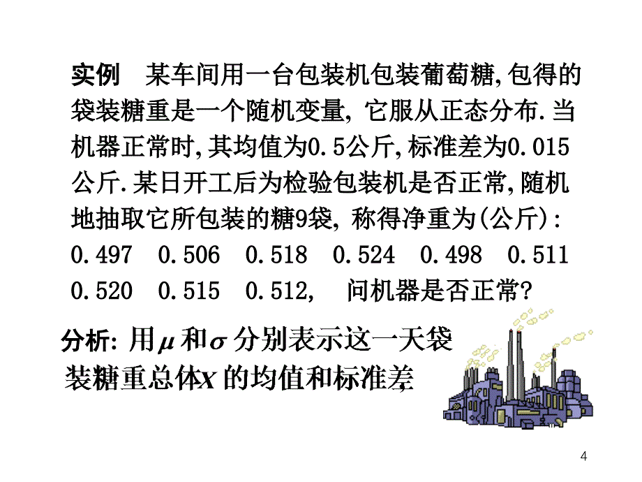 假设检验 正态总体均值的假设检验_第4页