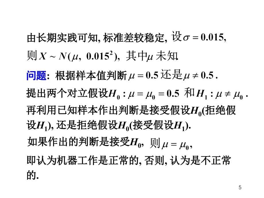 假设检验 正态总体均值的假设检验_第5页