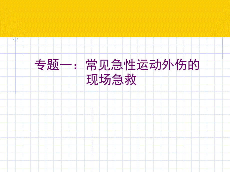 运动外伤和意外的急救ppt课件_第1页