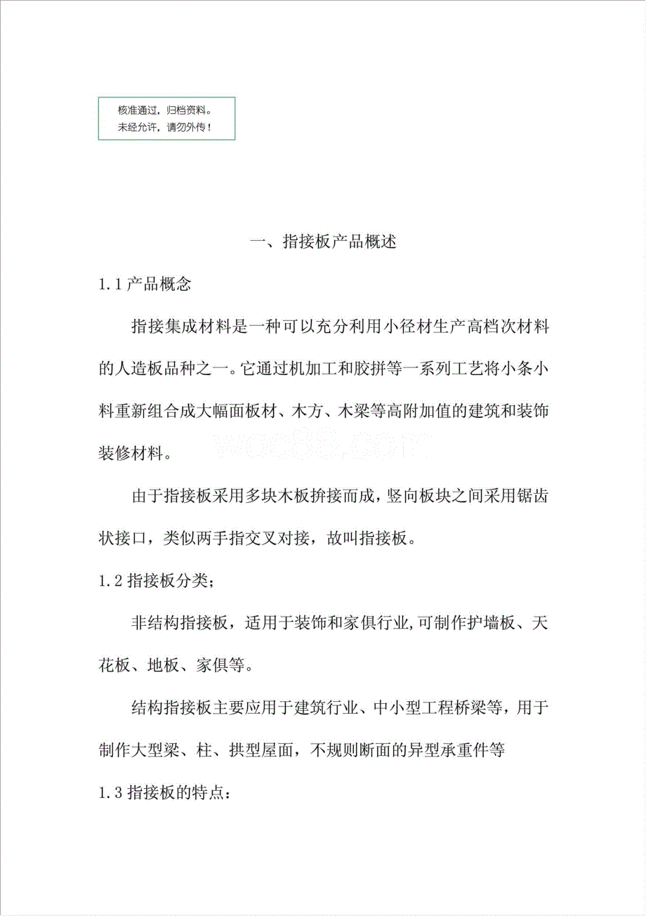 年生产5万m3指接板及5万套成品实木门项目资金申请报告.doc_第1页