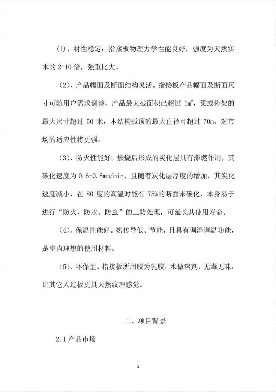 年生产5万m3指接板及5万套成品实木门项目资金申请报告.doc_第2页