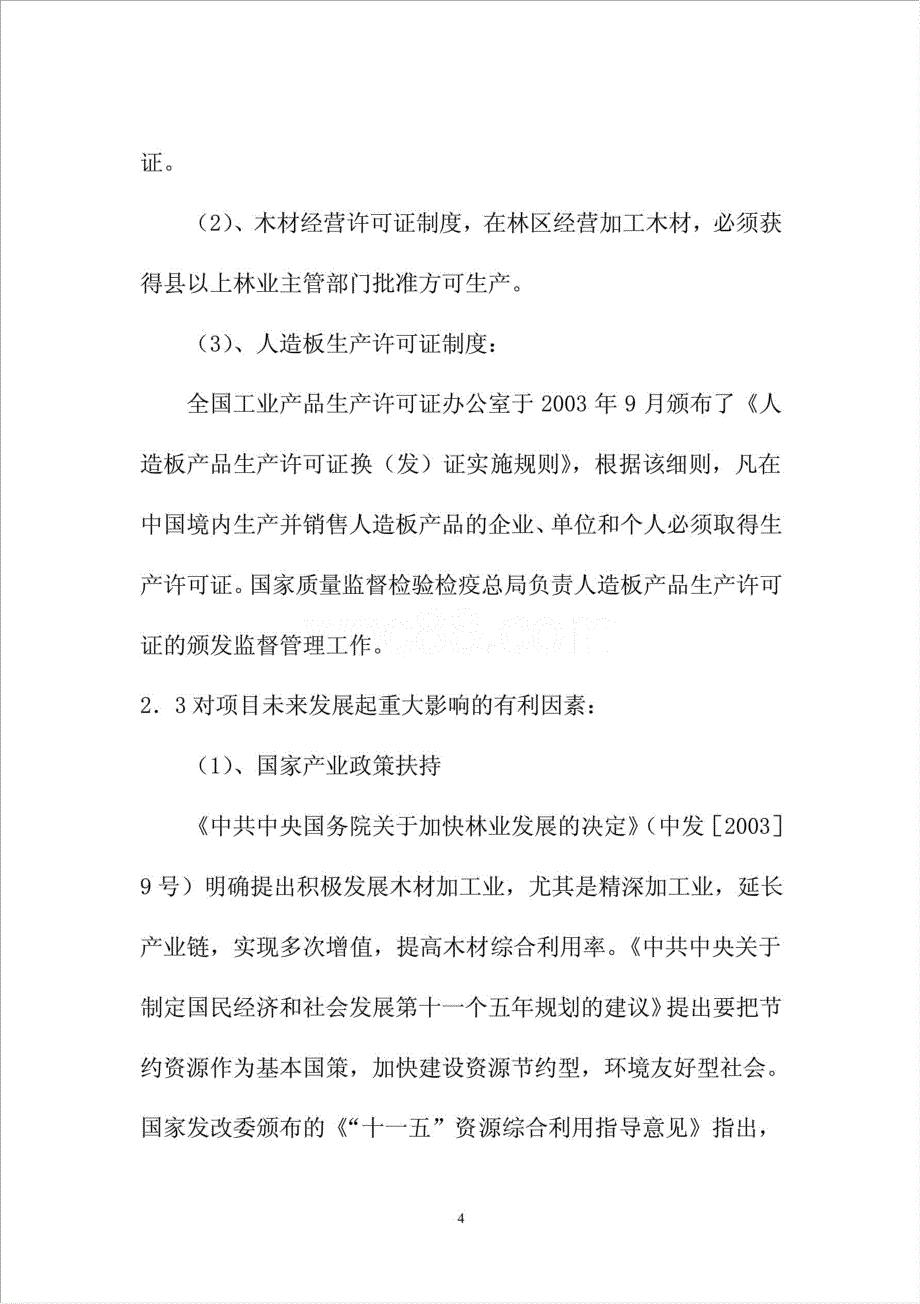 年生产5万m3指接板及5万套成品实木门项目资金申请报告.doc_第4页