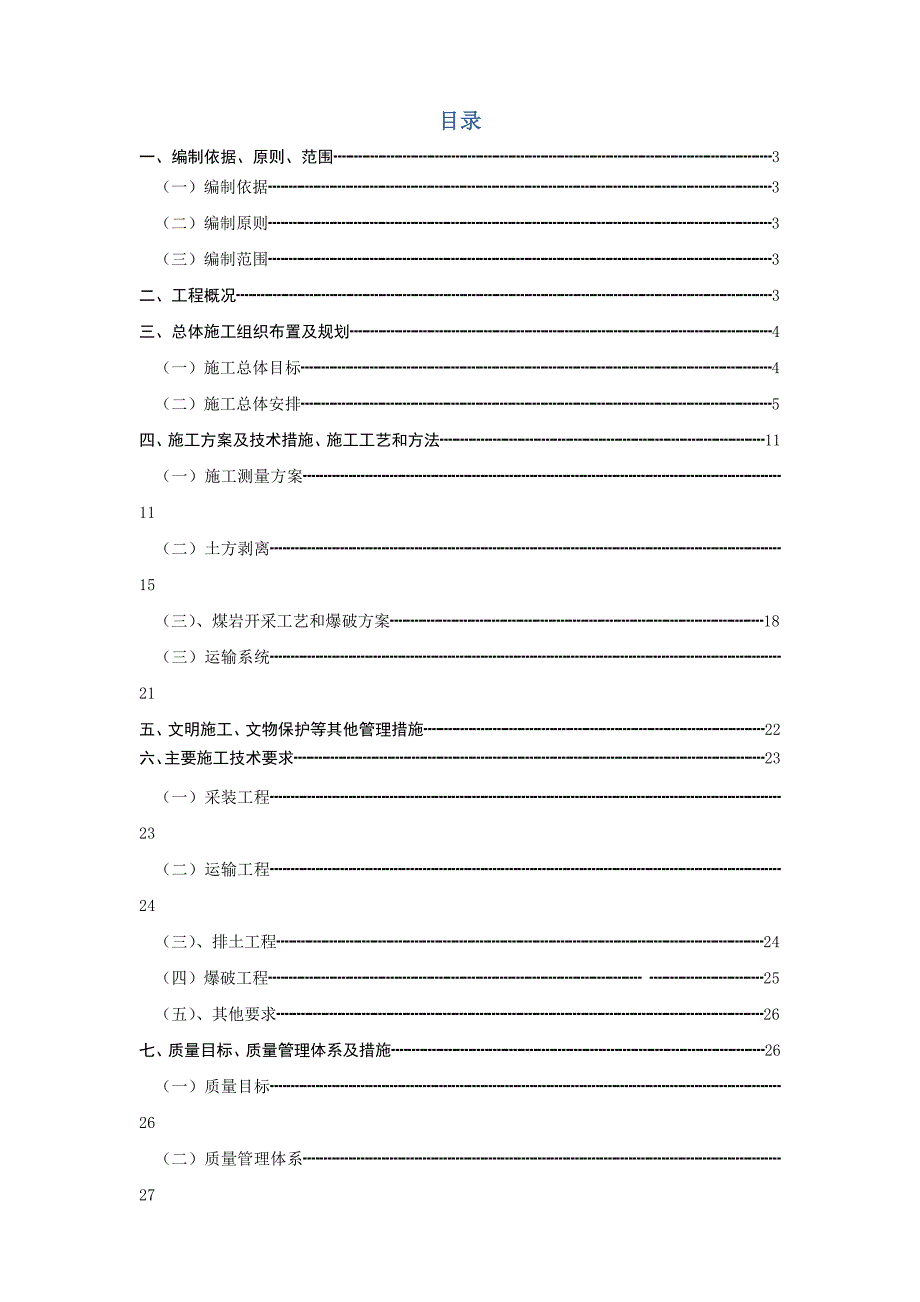 土石方剥离工程施工组织设计(修改好)_第2页