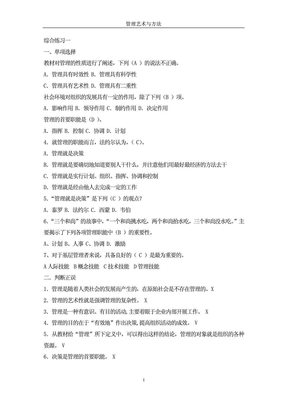 最新整理电大管理方法与艺术（单选多选判断问答）_第1页