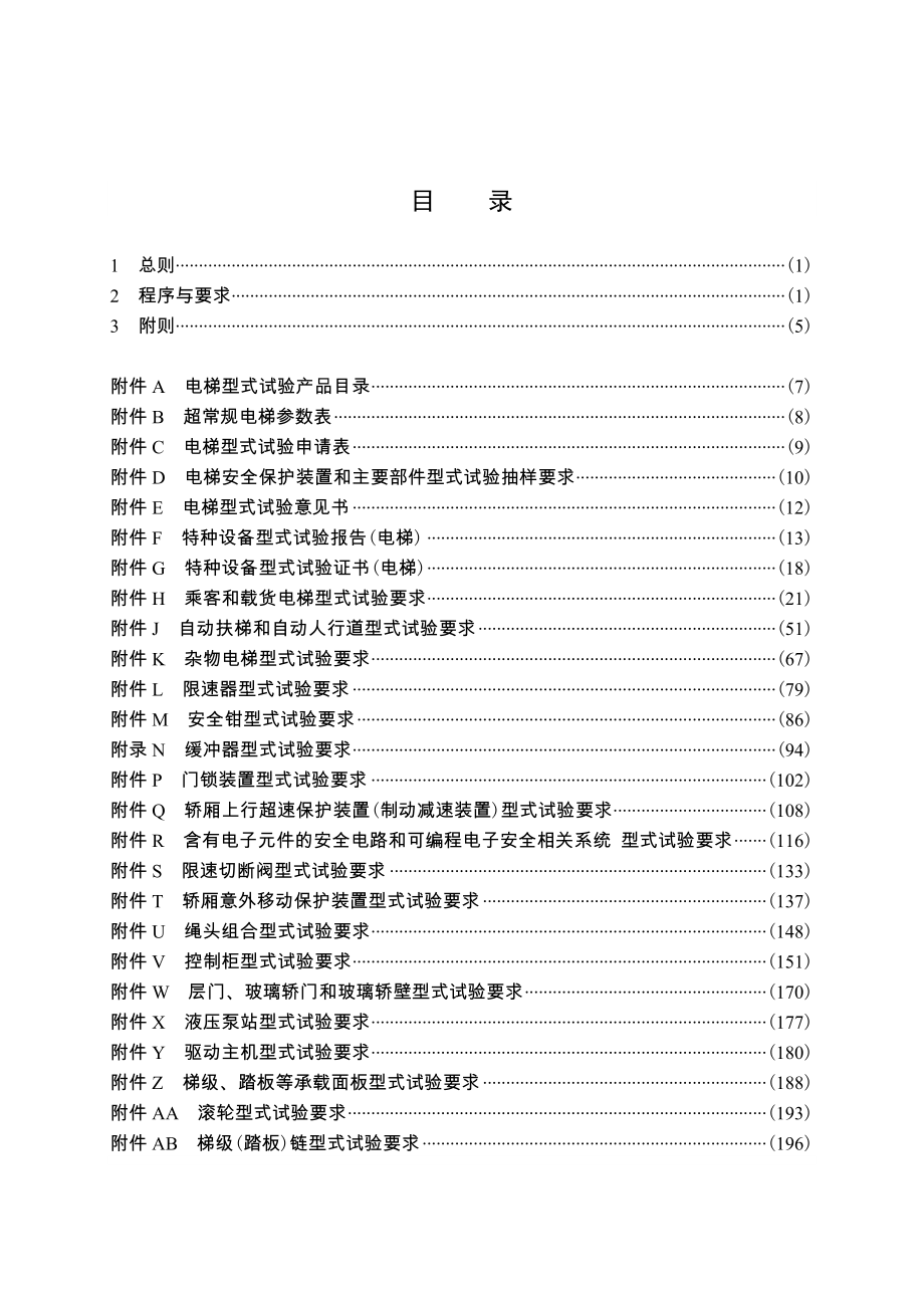 电梯型式试验规则(校稿)_第3页