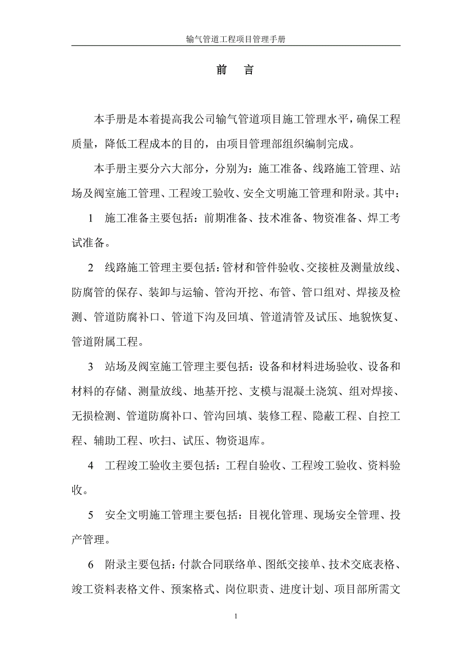 长输管道输气管道工程项目管理手册_第3页