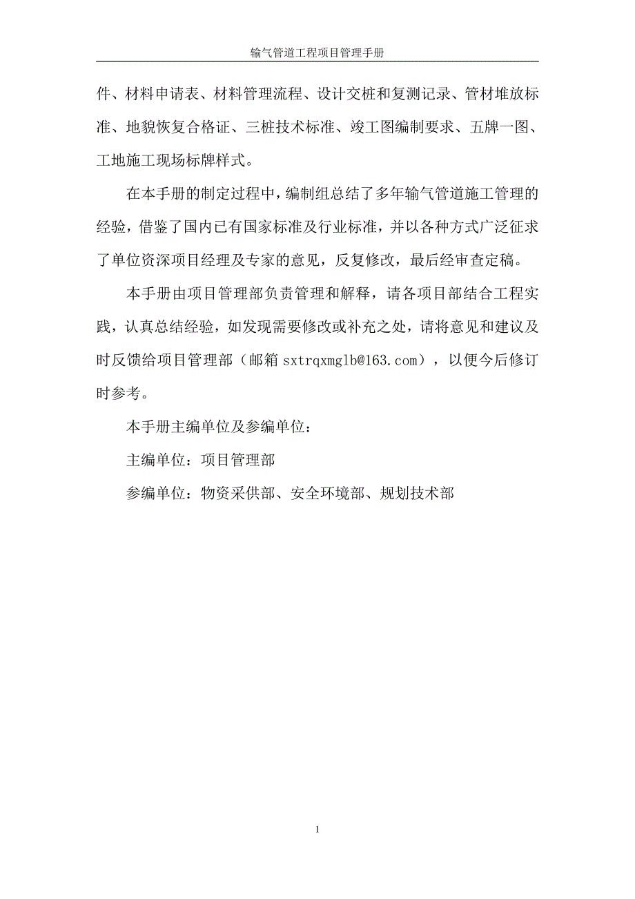 长输管道输气管道工程项目管理手册_第4页