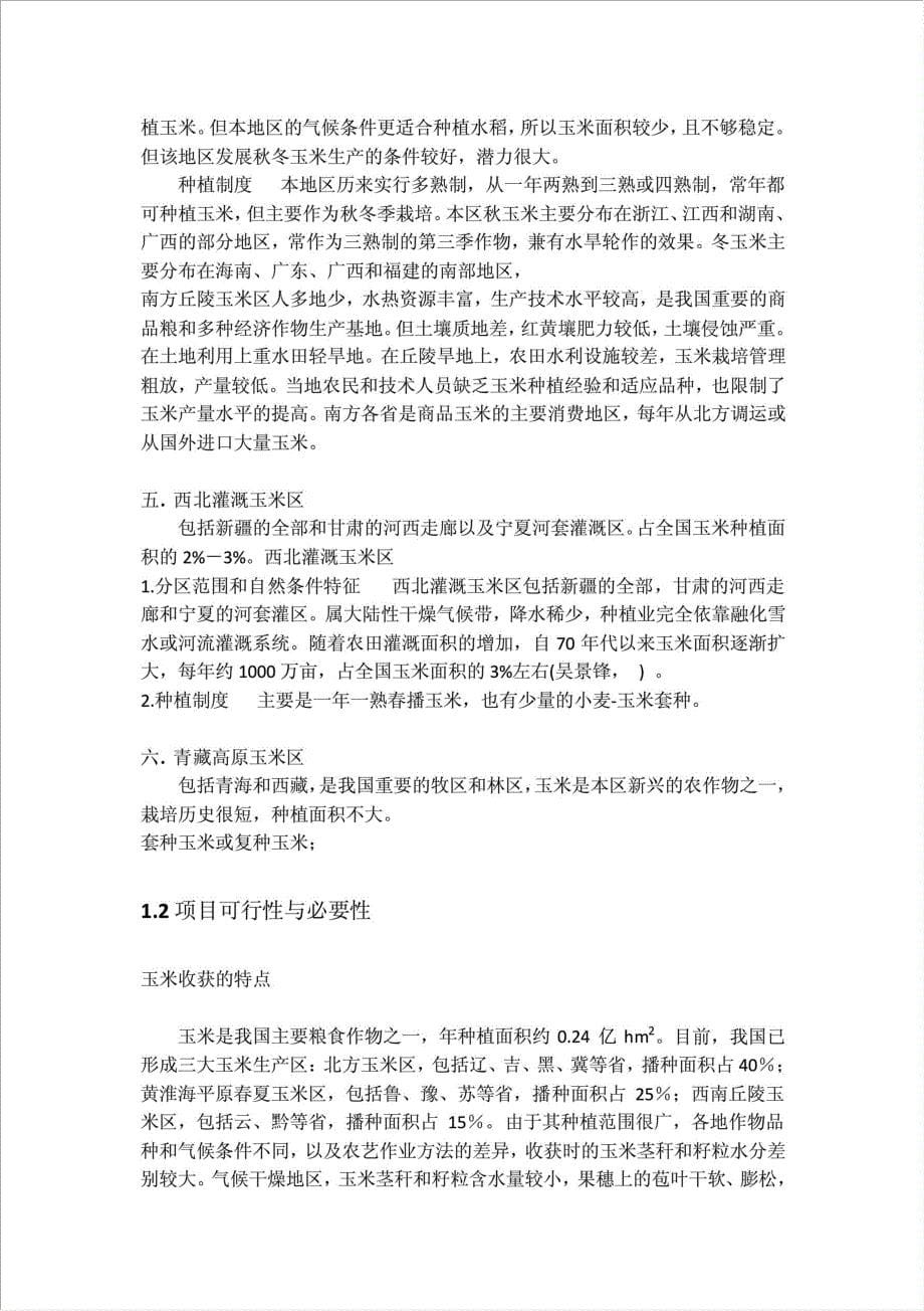 玉米收割机项目可行性建议书.doc_第5页