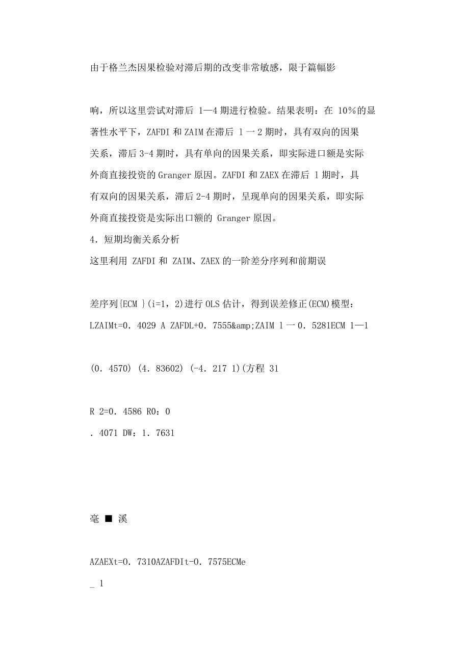 外商直接投资对湖南省进出口贸易的影响--基于协整和格兰杰因果检验的实证分析_第5页