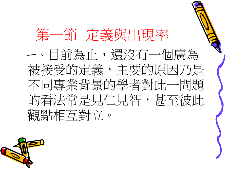 行为异常语情绪障碍者之教育精品课件_第2页