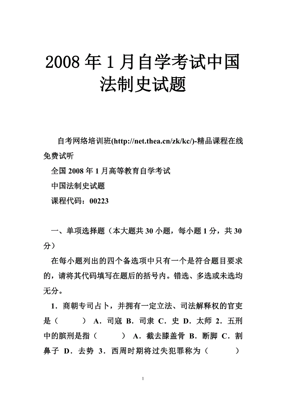 2008年1月自学考试中国法制史试题_第1页