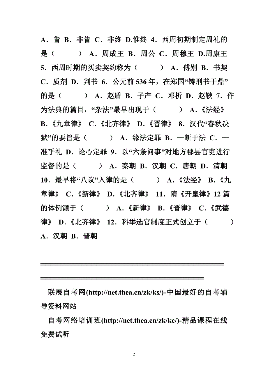 2008年1月自学考试中国法制史试题_第2页