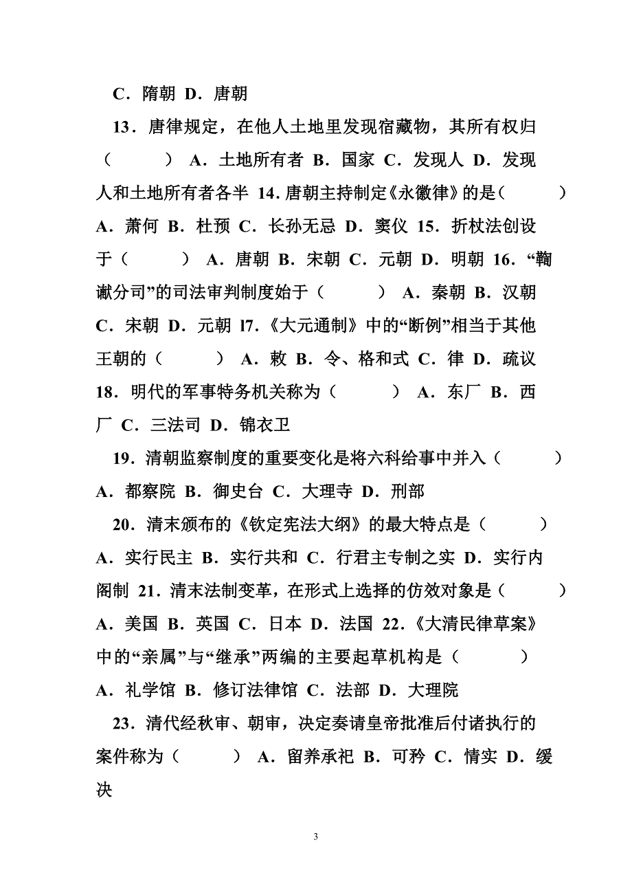 2008年1月自学考试中国法制史试题_第3页