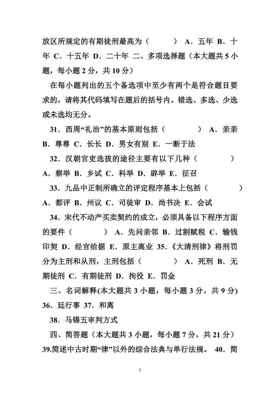 2008年1月自学考试中国法制史试题_第5页