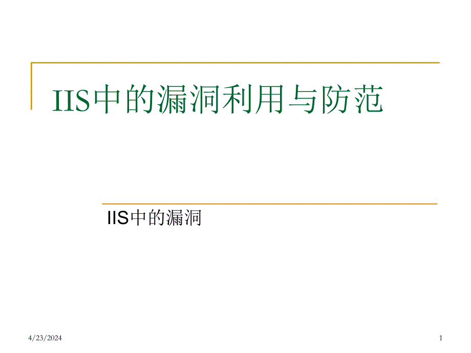 基于漏洞的入侵及其防范之二_第1页