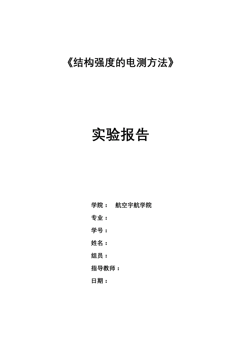 经典南京航空航天大学结构强度电测法实验报告(含数据)_第1页