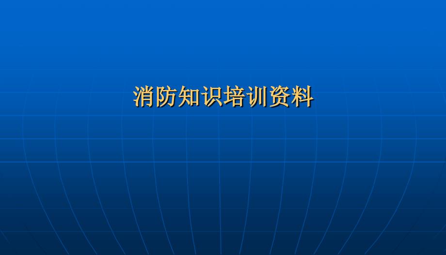 消防设备培训课件_第1页