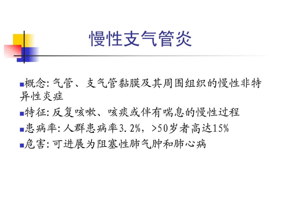 慢性阻塞性肺疾病 内科课件_第4页