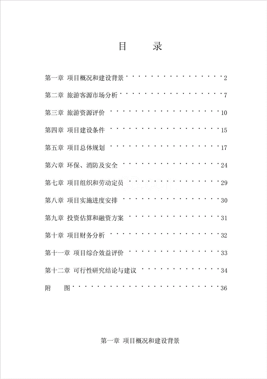 玉皇顶生态旅游及现代农业综合开发项目资金申请报告.doc_第1页