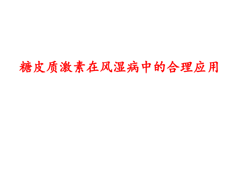 糖皮质激素在风湿病中的合理应用 （2）ppt课件_第1页