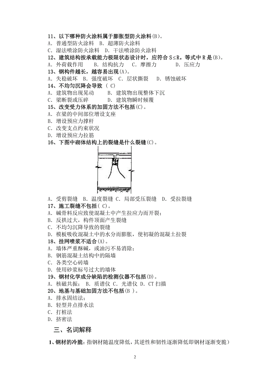 内蒙古工业大学建筑工程事故分析与处理考试题库_第2页