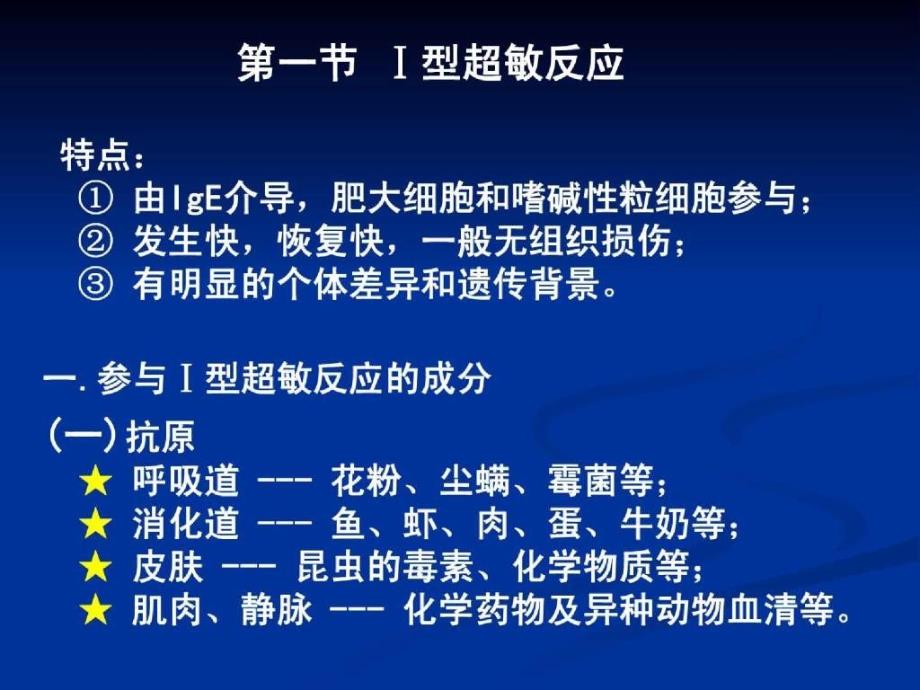 精品课件超敏反应课件精品帮助超敏反应ppt精品课件ppt精品课件网_第4页