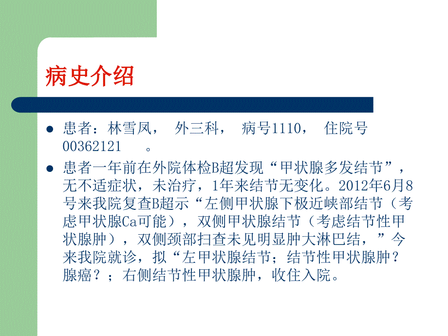 甲状腺肿瘤教学查房（适合医师护士）课件_第2页