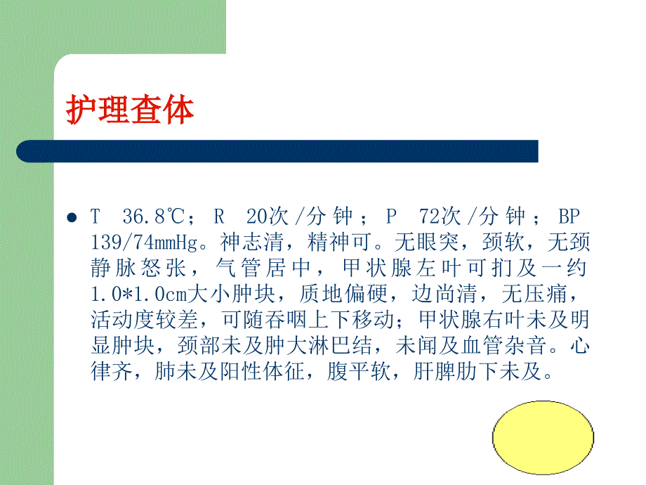 甲状腺肿瘤教学查房（适合医师护士）课件_第3页