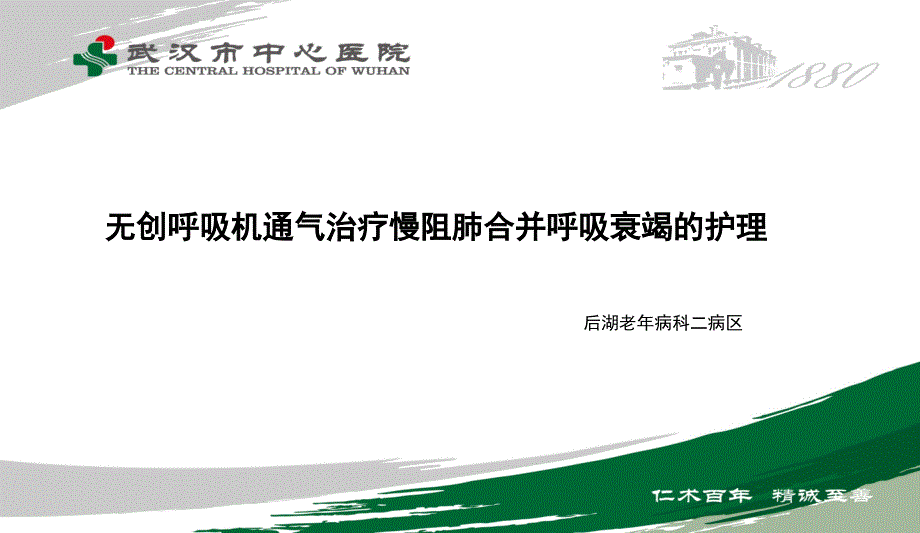 综合科疑难病例讨论  慢阻肺合并型呼吸衰竭的护理课件_第2页