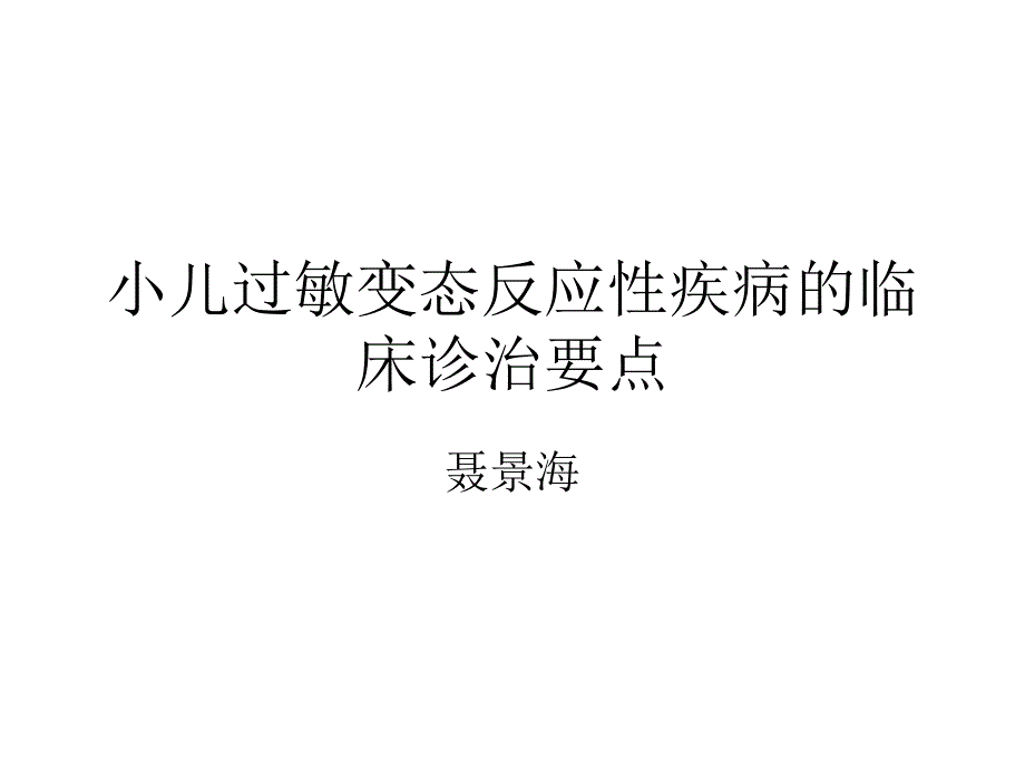 小儿过敏变态反应性疾病的临床诊治要点课件_第1页