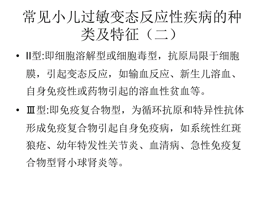 小儿过敏变态反应性疾病的临床诊治要点课件_第3页