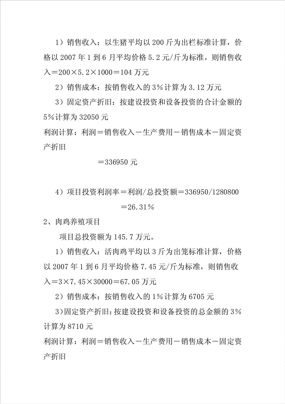 腾克镇霍日里村综合循环养殖项目可行性建议书.doc_第2页