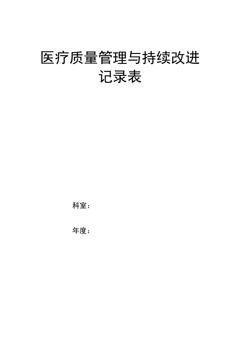 双山医院医疗质量管理与持续改进_第1页