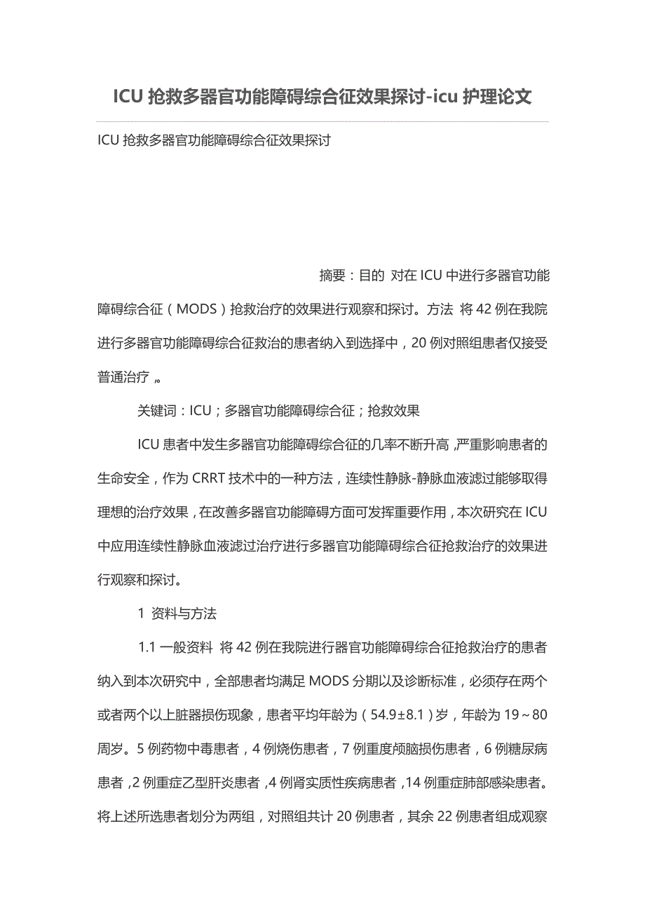 抢救多器官功能障碍综合征效果探讨icu护理论文_第1页