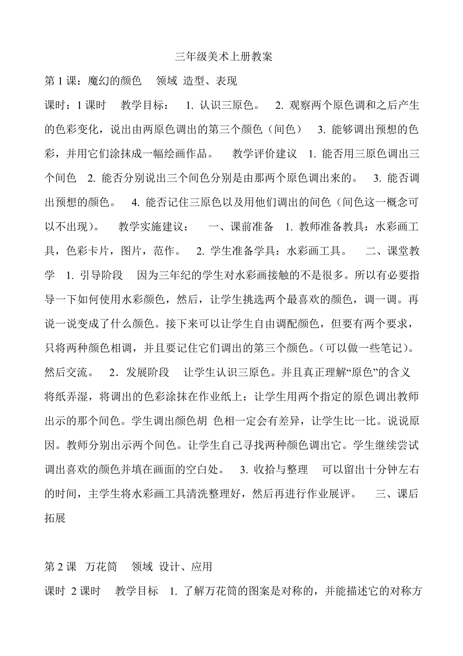 三年级上册美术教案_2_第1页