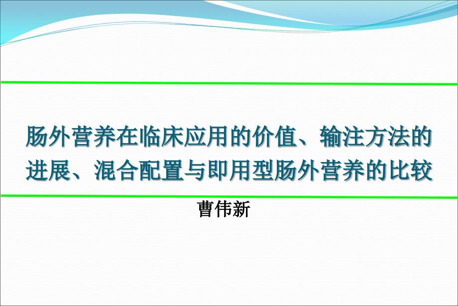 肠外营养pn输注方法配置与即用型课件_第1页