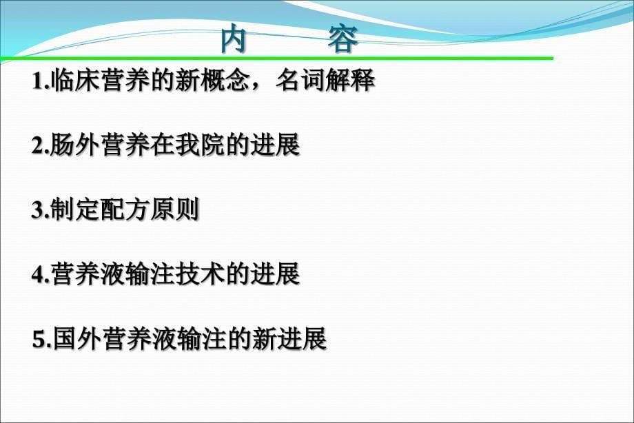 肠外营养pn输注方法配置与即用型课件_第5页